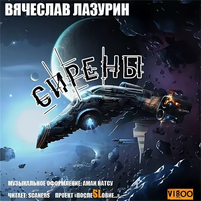 Читать ариэлла. Фантастика космоопера книги. Космоопера аудиокнига. Космическая опера жанр. Фантастика космоопера аудиокниги.