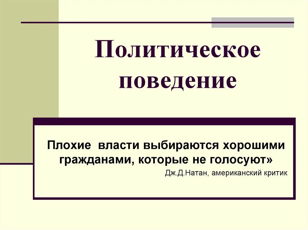 Формы политического поведения. Политическое поведение презентация. Классификация политического поведения. Классификация Полит поведения.