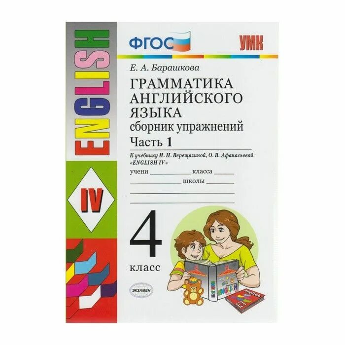 Барашкова грамматика англ.языка к учебнику Верещагиной,4 класс. Грамматика к учебнику Верещагиной 4 класс. Е А Барашкова к учебнику 2 класса. Пособие по грамматике Барашкова. Английский язык верещагина барашкова 4 класс