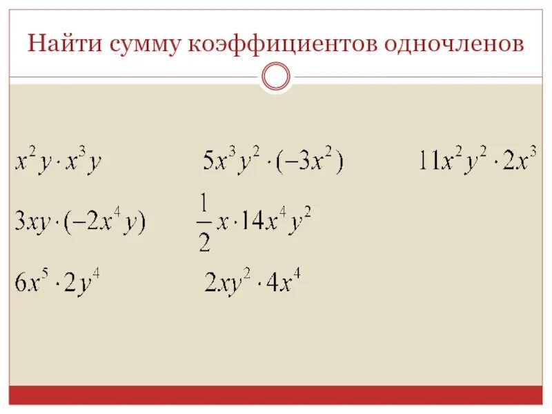 Степень произведения одночлена. Умножение и возведение в степень одночленов 7 класс. Произведение одночленов и возведение одночлена в степень. Умножение одночленов возведение одночлена. Умножение одночленов возведение одночлена в степень.