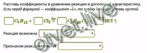 Расставить коэффициенты fe hcl. Расставь коэффициенты в уравнении и дополни. Расставь коэффициенты в уравнении реакции дополни ее характеристику. Если перед формулой коэффициент 1 то ячейку для него оставь пустой. CL° +E CL⁻ коэфициент перед формулой.