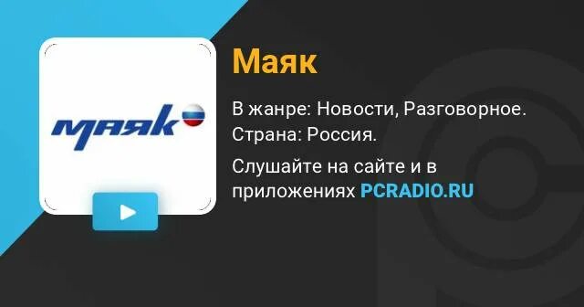 Включи станцию радио маяк. Радио Маяк. Маяк (радиостанция). Радио Маяк Липецк. Радио Маяк Тихорецк.