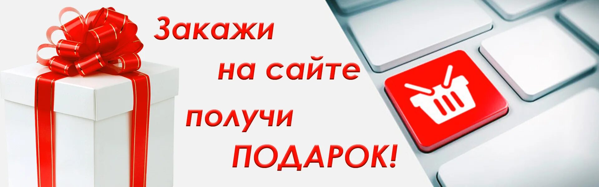 Продай получай подарок. Акция подарок. Получи подарок. При покупке получи подарок. Закажи на сайте и получи подарок.