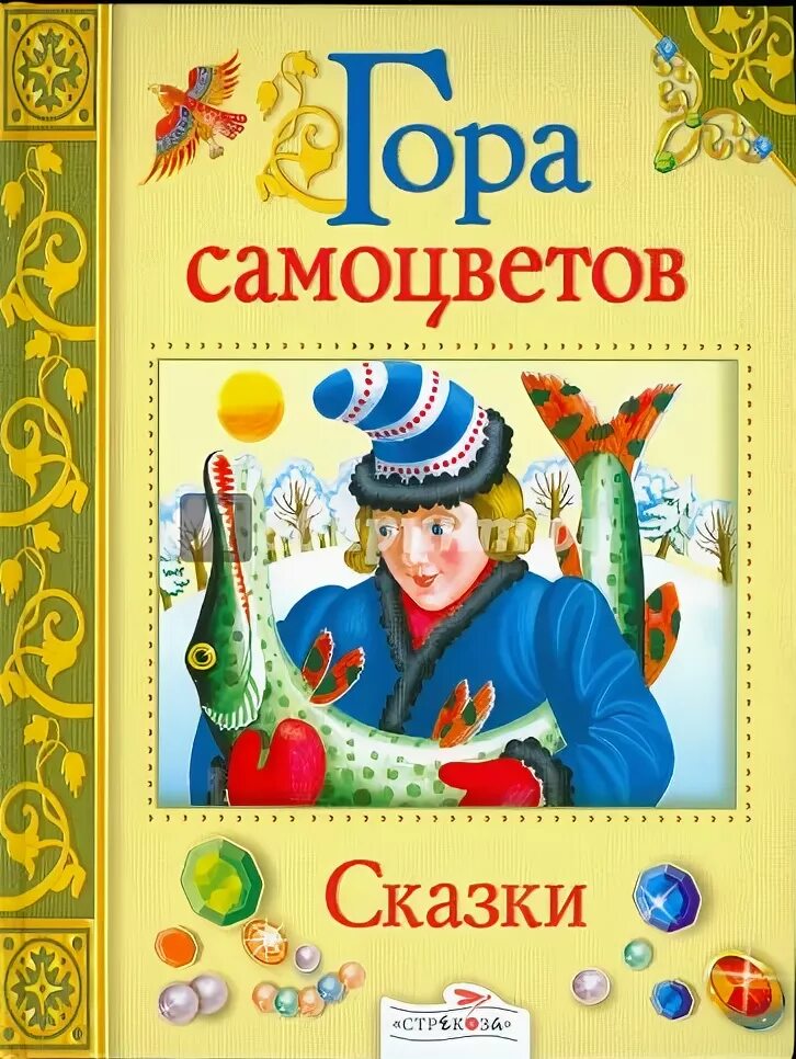 Сказка про самоцветы. Гора самоцветов книга сказок. Книга гора самоцветов сборник сказок. Книга сказки горы самоуветов. Книга сказки гора самоцветов Булатов.