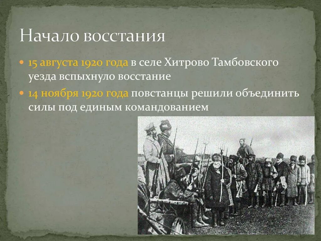 Начало восстания