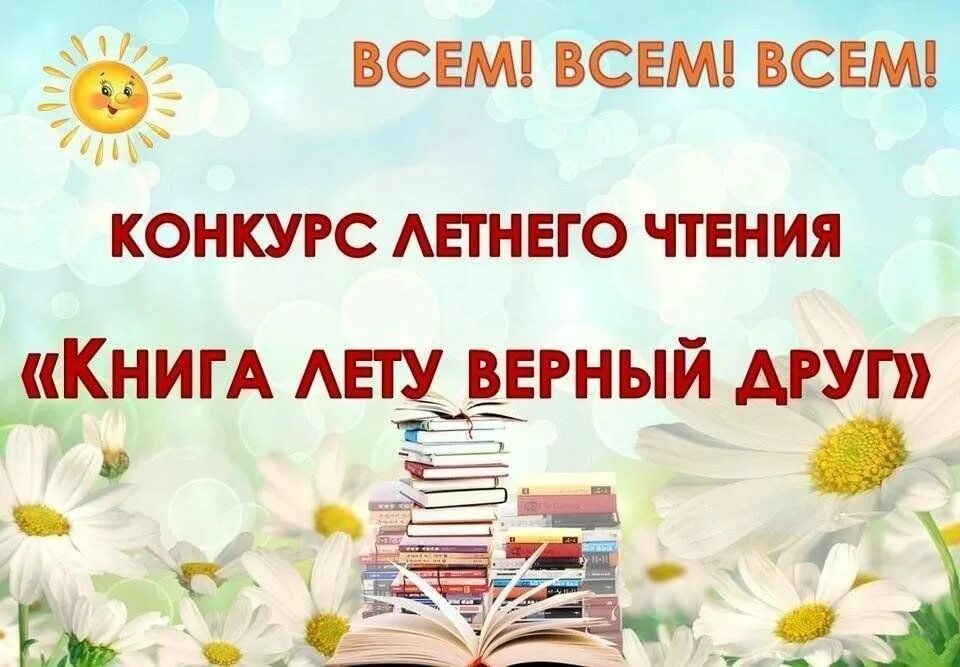 Конкурс книги. Конкурс летнего чтения в библиотеке. Летнее чтение в библиотеке. Лето с книгой в библиотеке. Акция лето с книгой в библиотеке.