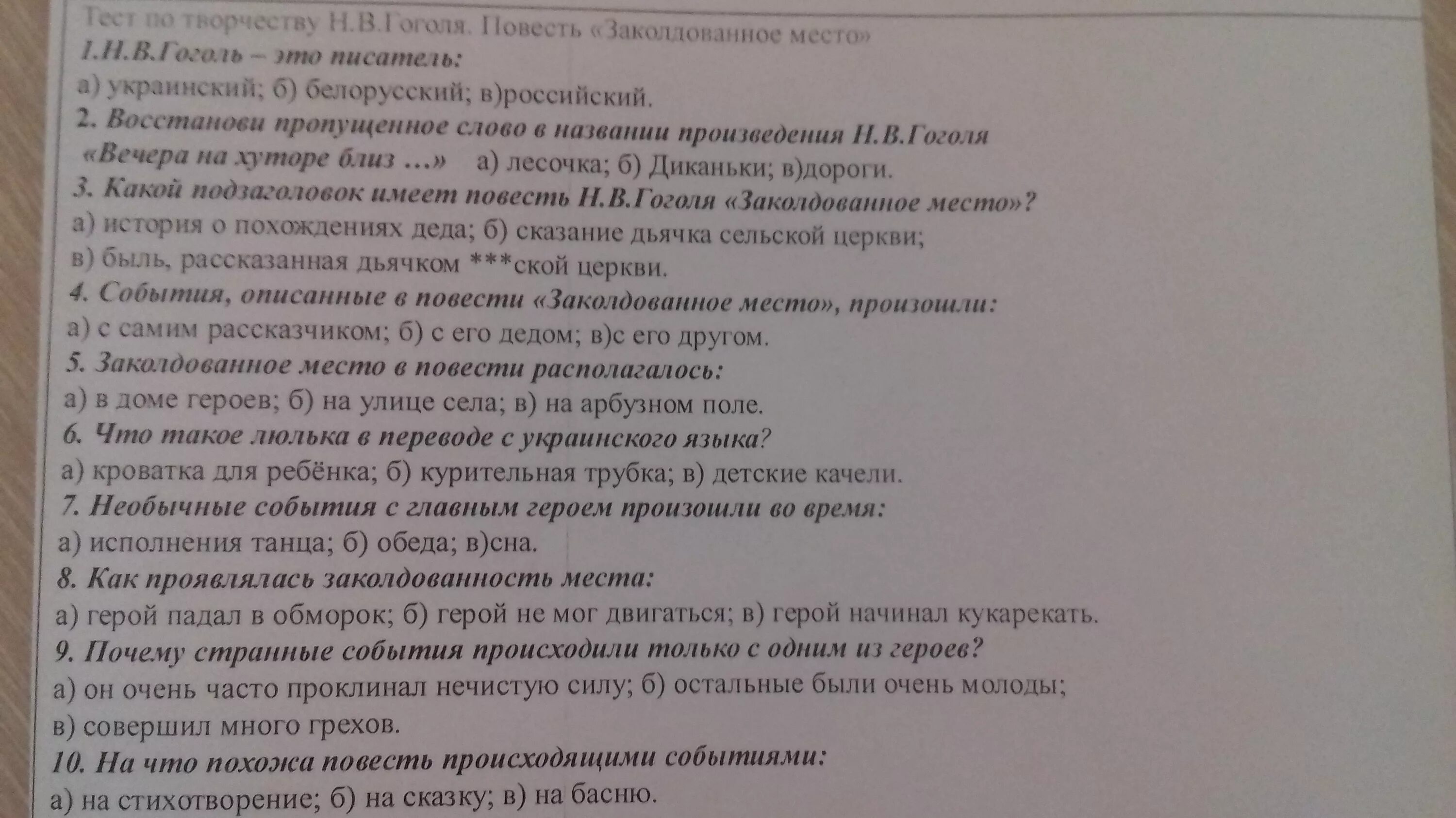 Тест гоголь 8 класс. Тест по творчеству Гоголя. Заколдованное место тест. Тест на тему Заколдованное место. Тест на Заколдованное место Гоголь 5 класс.