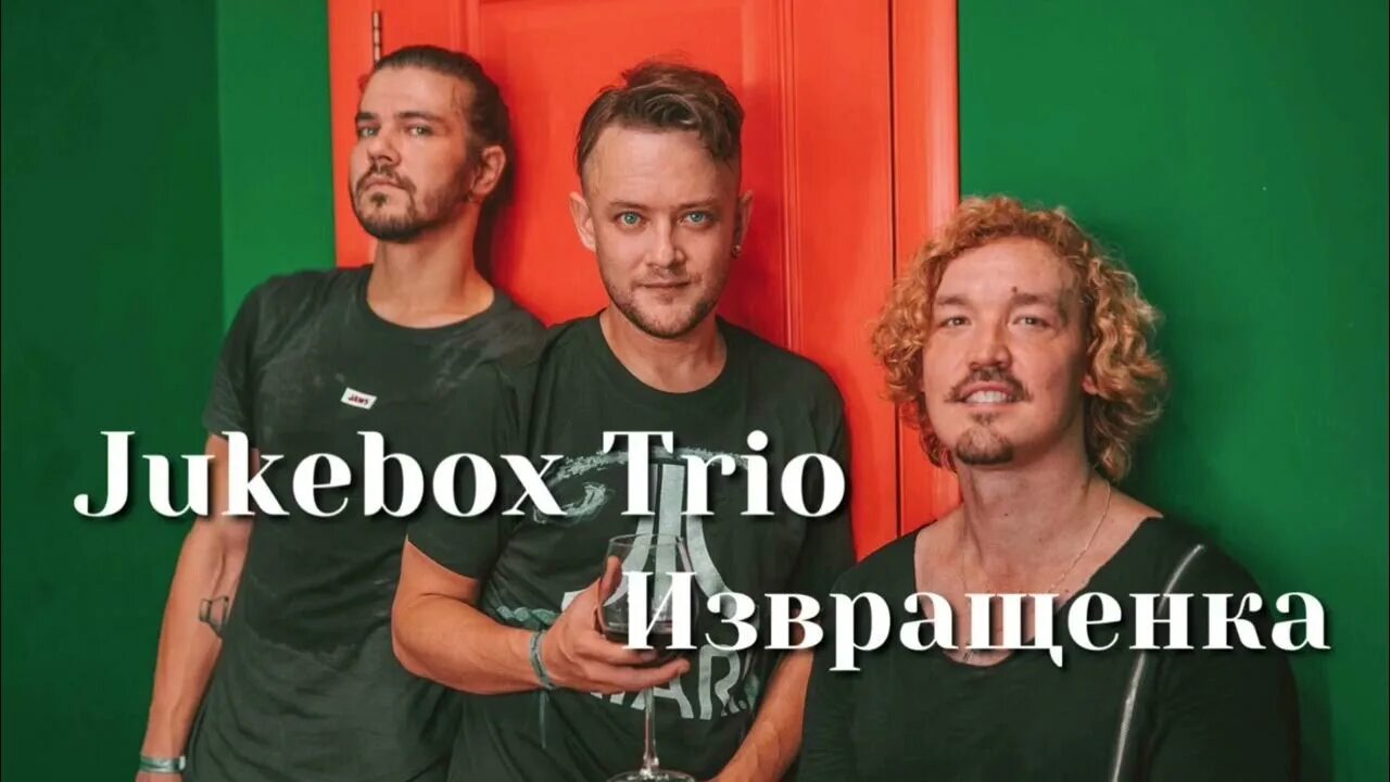 Jukebox Trio извращенка. Jukebox трио конфетка. Группа Jukebox Trio. Джукбокс в шоу конфетка. Извращенка песня шоу