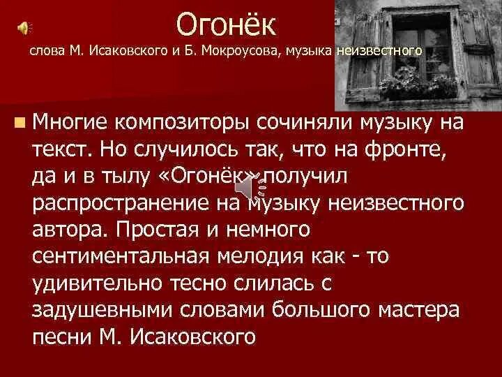 Огонек слова. Огонек Исаковский. Слова песни огонек. Огонек текст текст. Создание песни огонек