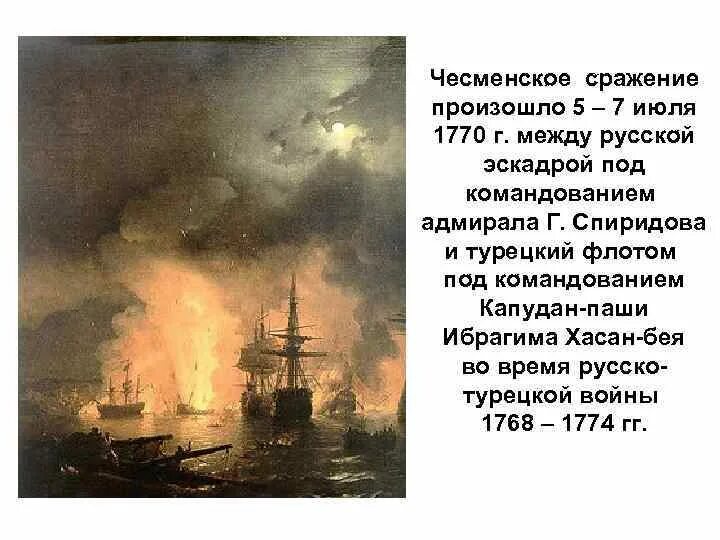 Чесменская битва 1770. Чесменский бой (1770 год). Айвазовский Чесменское сражение 1770. В рапорте адмирала г а спиридова было