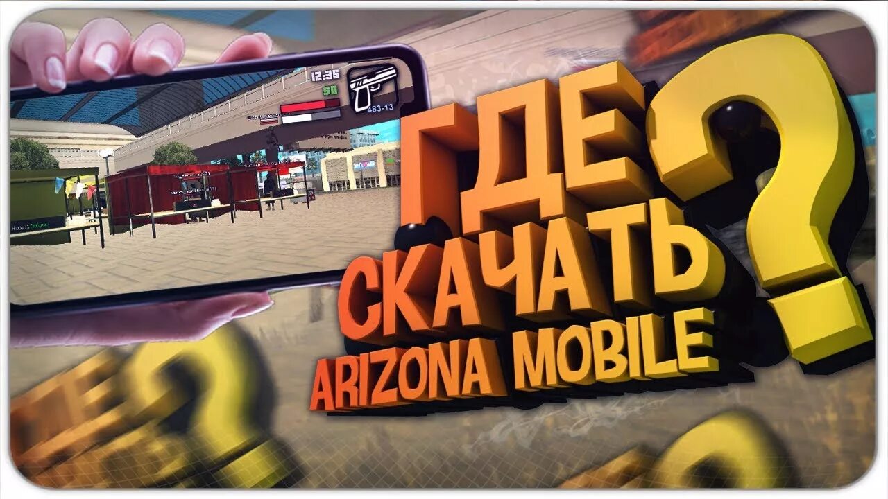 Самп аризона на андроид. Самп аризона на андроид. Аризона на андроид. Аризона мобайл. Аризона mobile.
