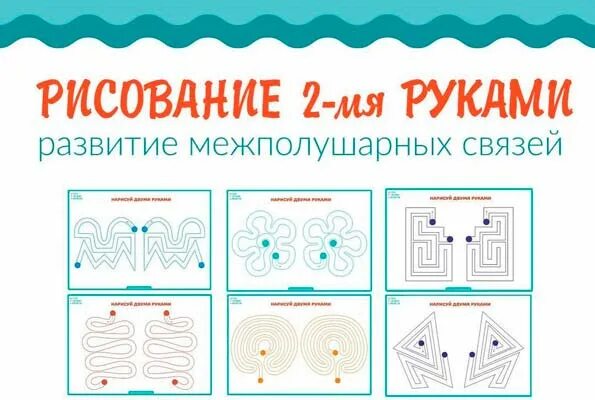 Нейроигры распечатать шаблон. Задания на развитие двух полушарий мозга. Занятия для развития обоих полушарий мозга. Упражнения для развития двух полушарий. Задания для двух рук.