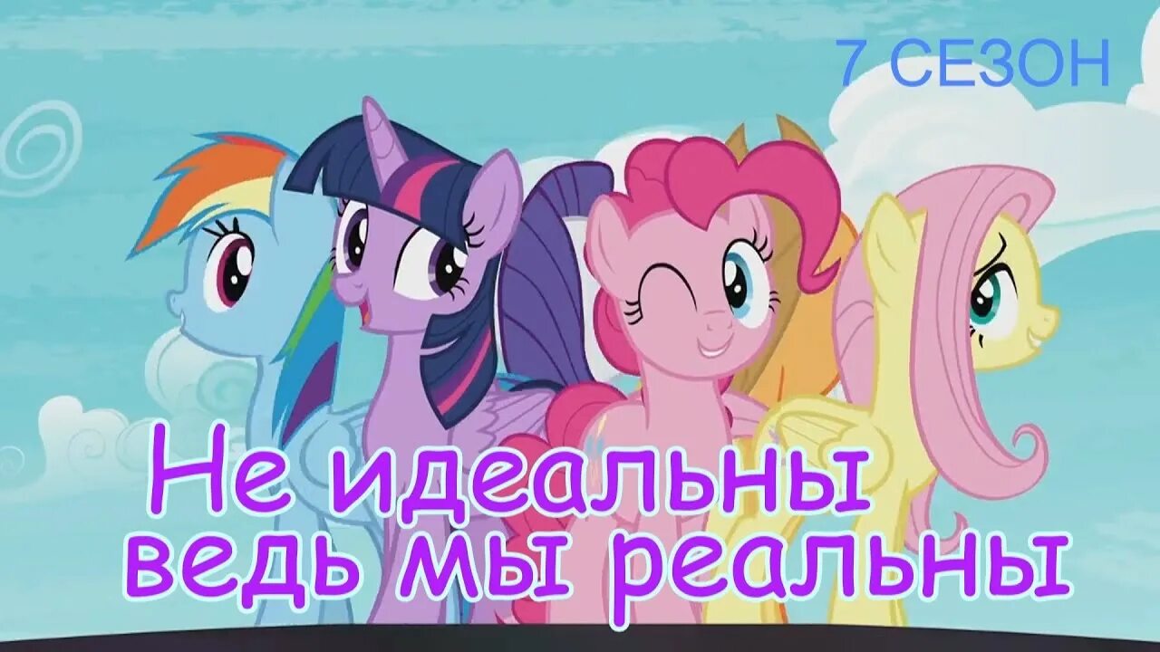 Литл пони песня на русском текст. Пони мы не идеальны. Мы не идеальны ведь мы реальны. МЛП текст. Песни пони на русском.
