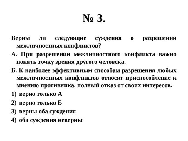 Верные суждения о семье и ее функциях. Верные суждения о межличностных отношениях. верны ли следующие суждения о межличностных конфликтах. суждения о межличностных отношениях. суждения о межличностных конфликтах.