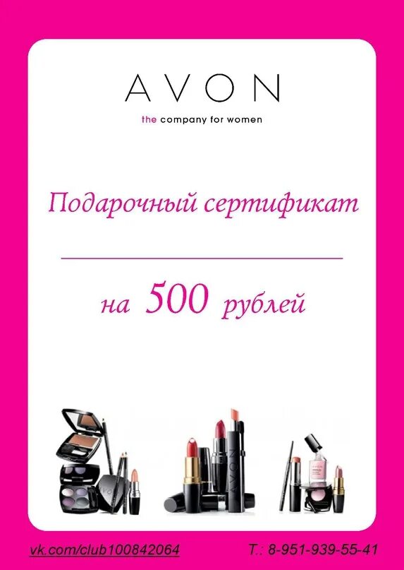 Подарочный сертификат Avon. Сертификат эйвон. Сертификат на покупку косметики.