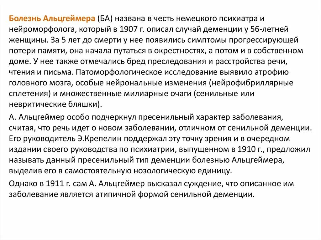 Причины болезни альцгеймера. Болезнь Альцгеймера. Презентация на тему болезнь Альцгеймера. Болезнь Альцгеймера симптомы. Речь при болезни Альцгеймера.