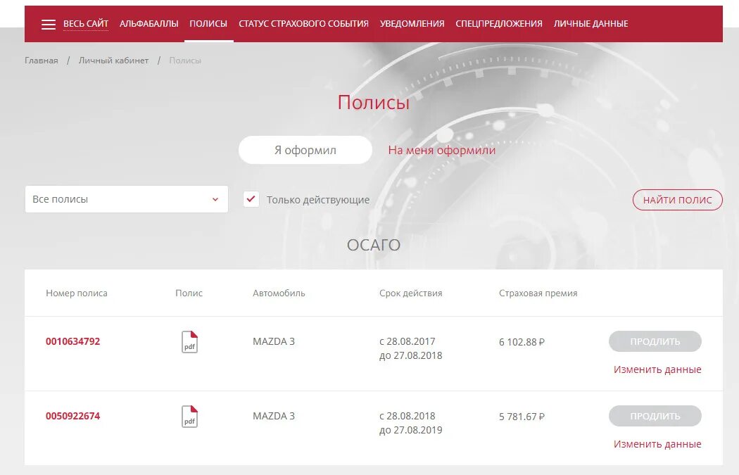 Альфа страхования личный. Альфастрахование личный кабинет. Номер страхового события что это. Альфастрахование ОСАГО личный кабинет. Продлить полис ОСАГО альфастрахование.