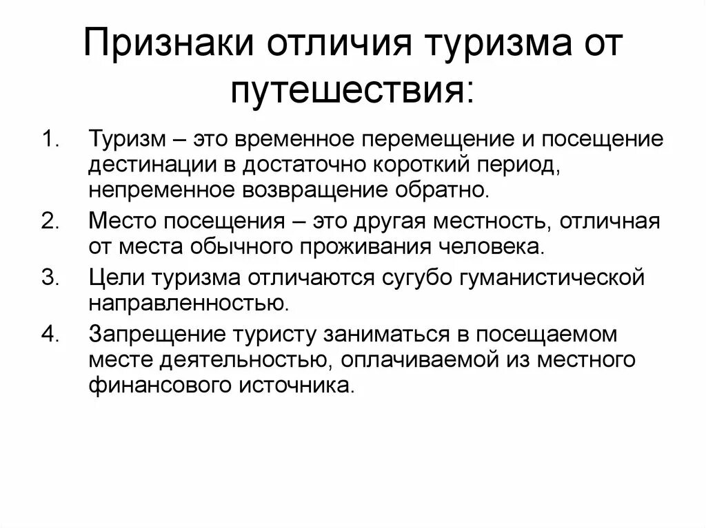 Какие признаки отличаются. Признаки отличающие туризм от других видов путешествий. Основные признаки туризма. Перечислите признаки туризма.. Туризм признаки отличия от путешествия.