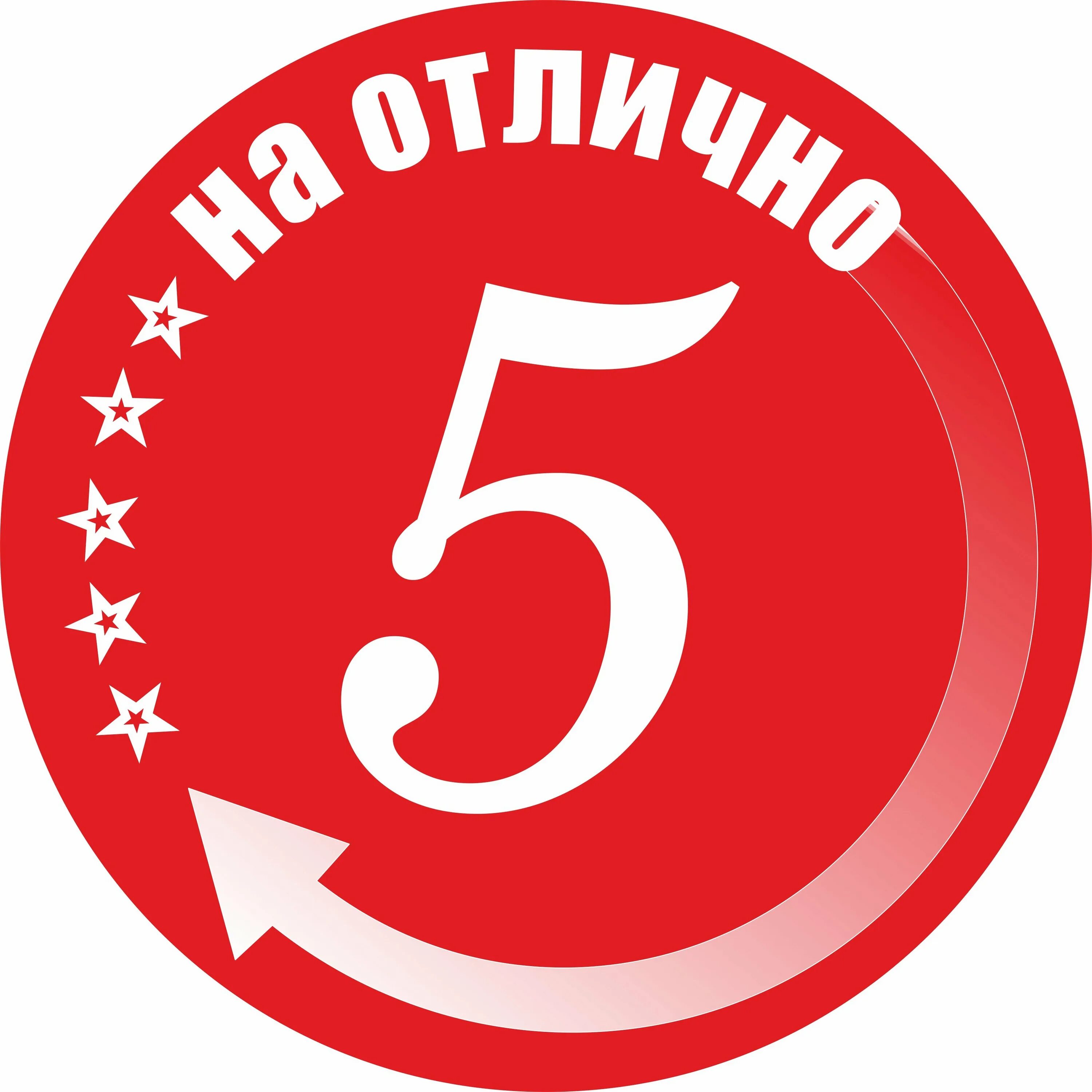 Пятерка в классе. Оценка пять. пятерка оценка. поздравляю с пятеркой. пятерка в кружочке.
