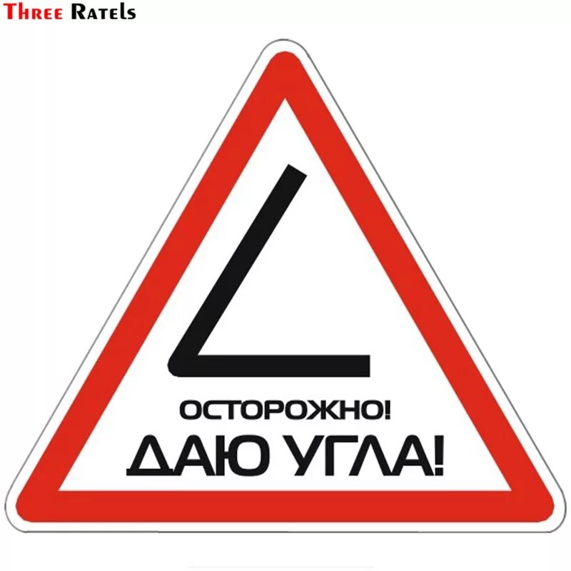 Прикольные наклейки. Прикольные наклейки на авто. Наклейки приколы. Треугольные наклейки на авто.