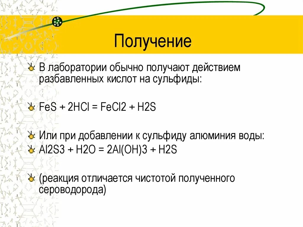 Сероводород и соляная кислота реакция. ГАЗ сероводород (h2s). Уравнение реакции получения сероводорода. Получение сероводородной кислоты. Реакция получения сероводородной кислоты.