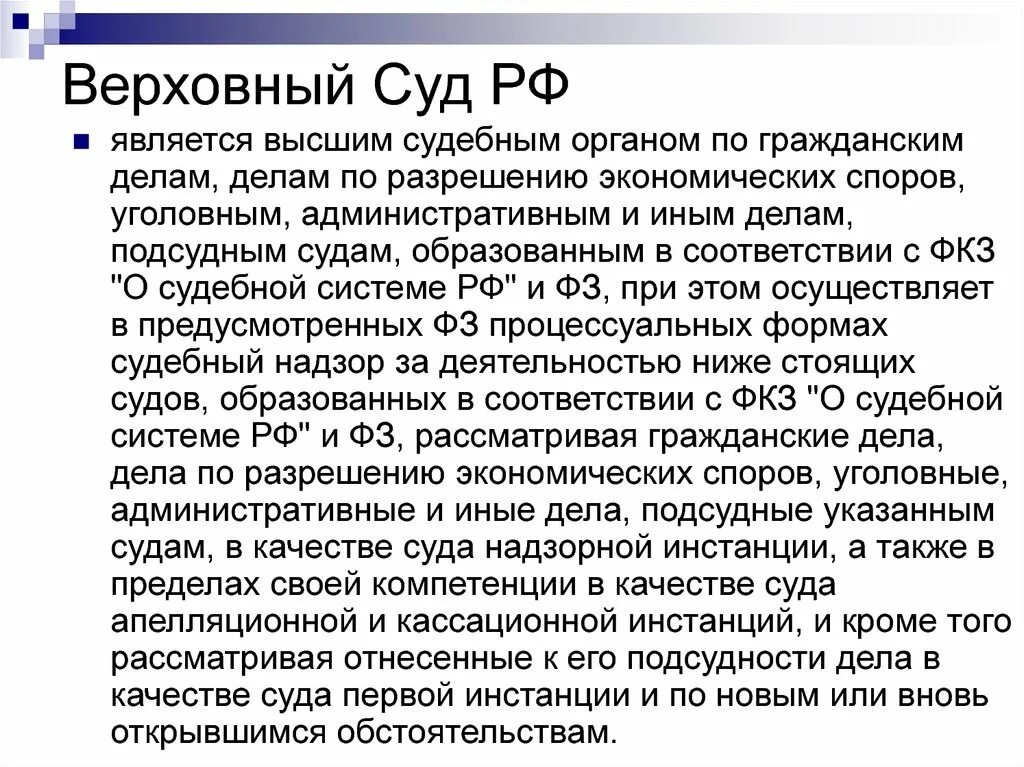 Конституционный суд кассационной инстанции. Инстанции Верховного суда РФ. Верховный суд РФ является. Судебные инстанции Верховного суда РФ. Верховный суд является высшим.