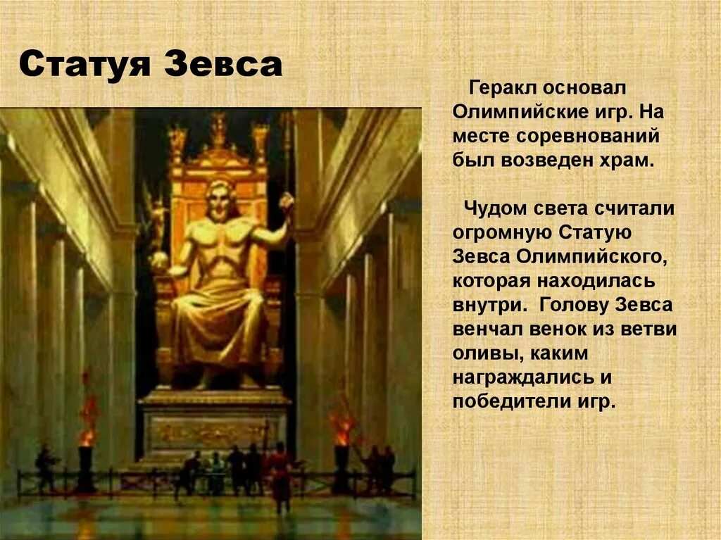 Назначение статуи зевса в олимпии. Чудо света статуя зевса в олимпии. семь чудес света зевс олимпийский. статуя зевса 3 чудо света. статуя зевса олимпийского.