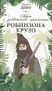 Жизнь и приключения робинзона крузо аудиокнига