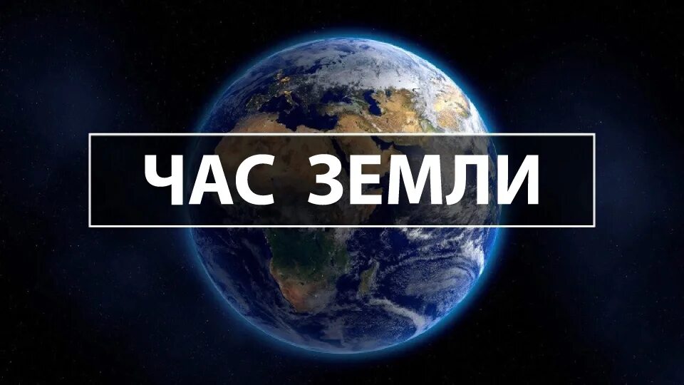 Час земли 2024 когда. Акция час земли. Час земли логотип. Час земли арт. Час земли 2023.