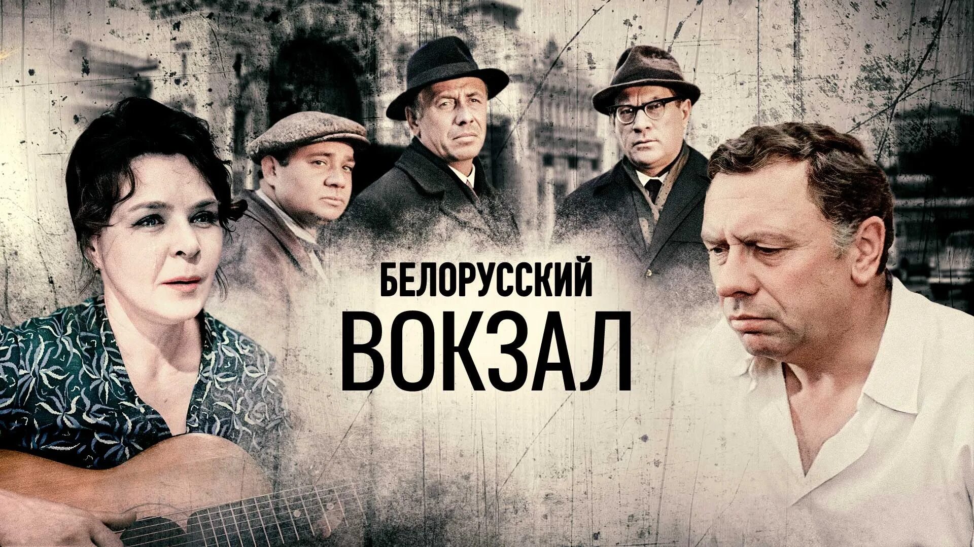 Белорусский вокзал (полная реставрация звука и изображения), купить в Москве, це