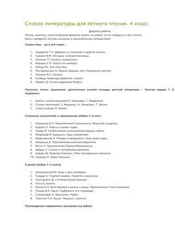 Литература для чтения 4 класс на лето