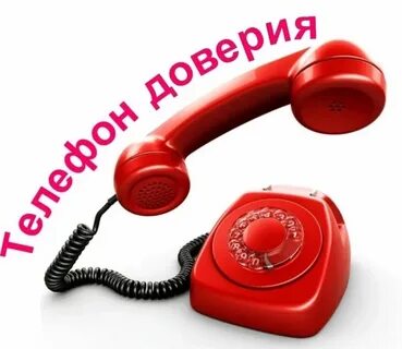 Красный телефон доверия
