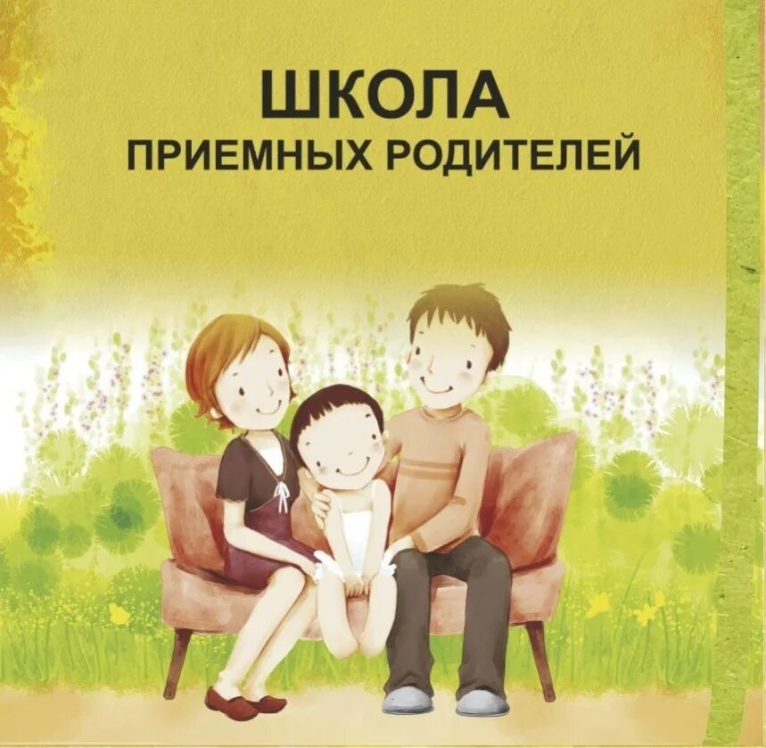 Школа приемного родителя. Институт приемной семьи. Будущим приемным родителям. Приемные дети в семье. Ребенок в приемной семье.