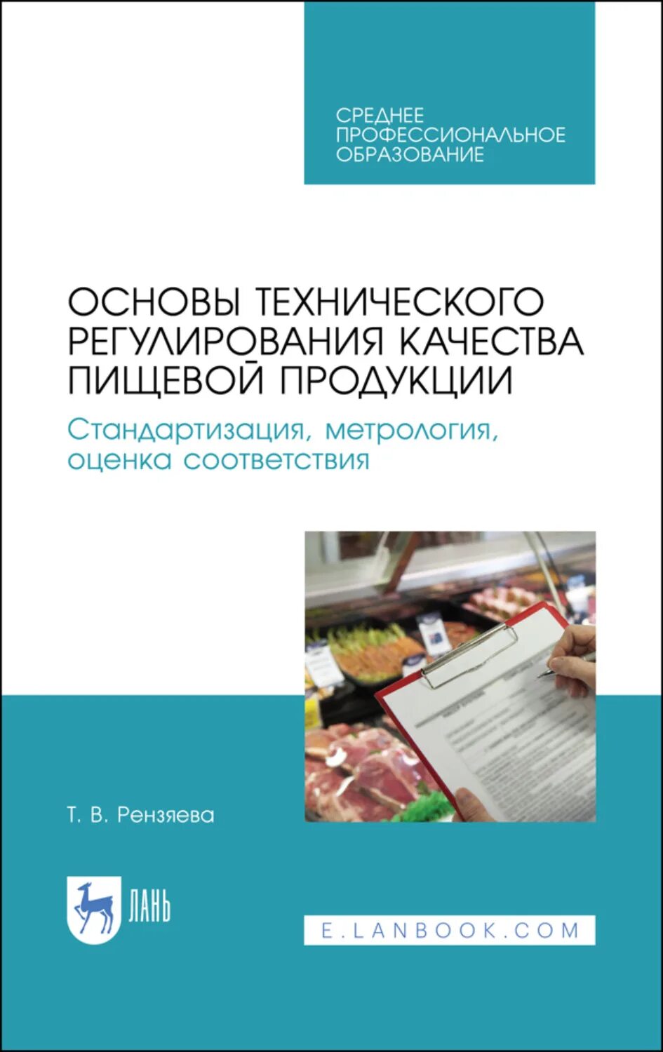 Основы регулирования качества. Метрология, стандартизация и менеджмент качества продукции. метрология для спо. стандартизация в кулинарии.
