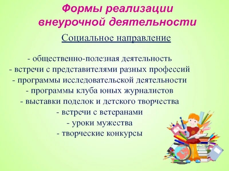 Направления внеурочной деятельности. Социальное направление внеурочной. Направления внеурочной работы. Внеурочная работа примеры. Социальная деятельность в начальной школе