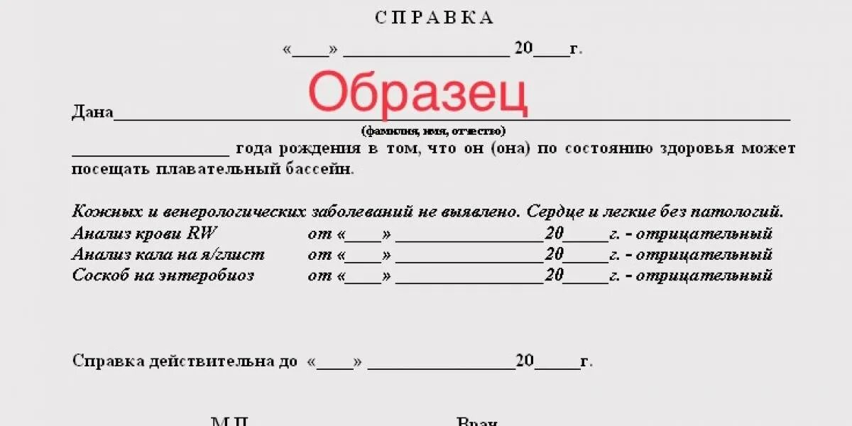 Какие анализы для справки в бассейн. Справка в бассейн образец. Справка 083 для бассейна образец. Справка форма 083 для бассейна. Форма справки в бассейн 083/4-89 образец.