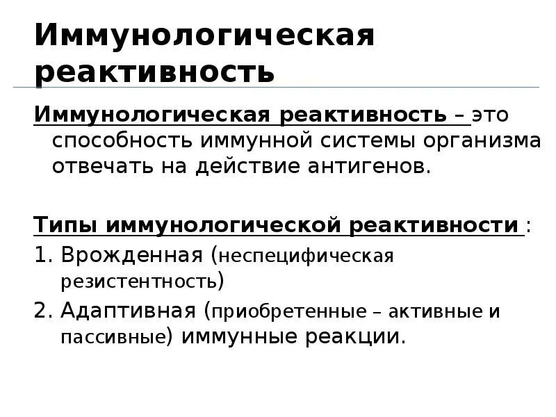 Структурно функциональные основы иммунологической реактивности. Иммунологическая реактивность патофизиология формы. Специфическая иммунологическая реактивность. Типы иммунологической реактивности. Реактивность латынь