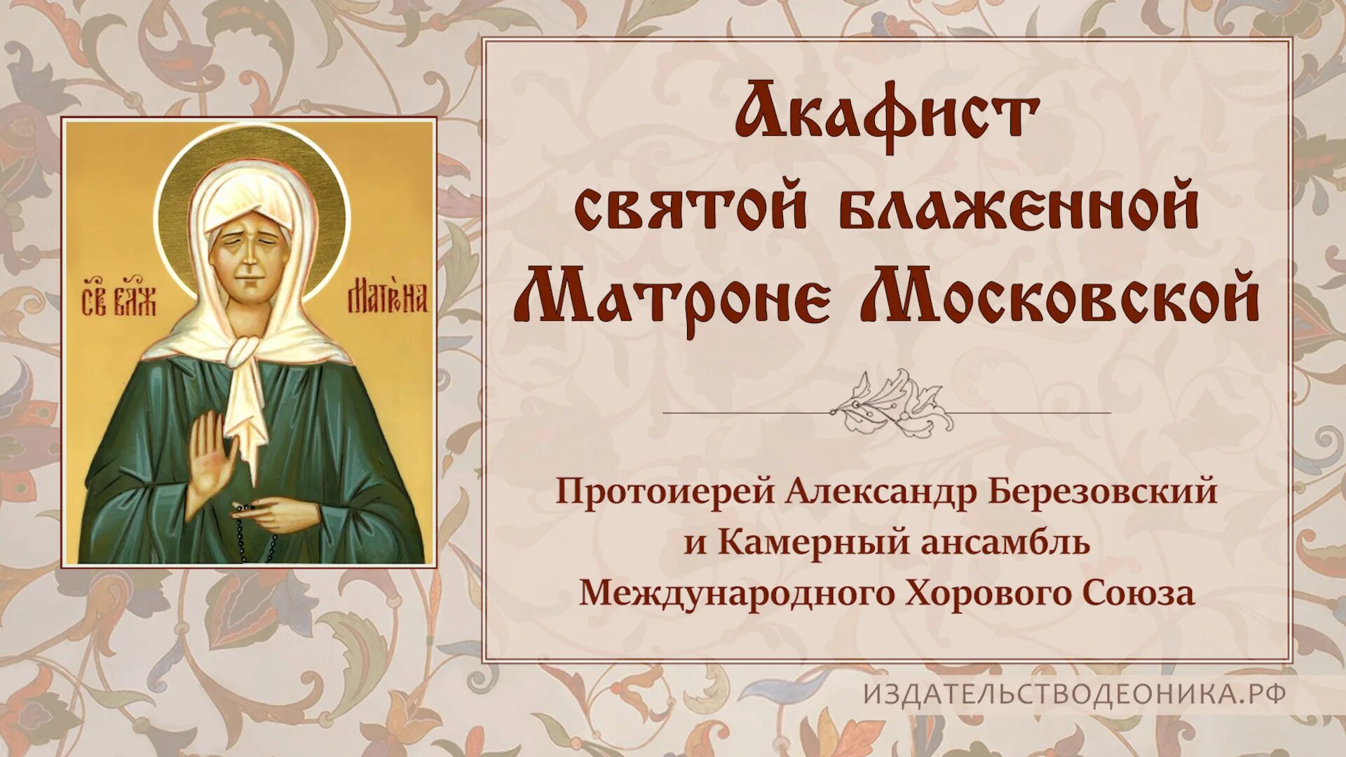 Акафист матроне читать на русском с молитвой. Акафист блаженной Матронушке. Акафист Старице Матроне. Акафист блаженной Матроне Московской. Акафист Матронушке Московской.