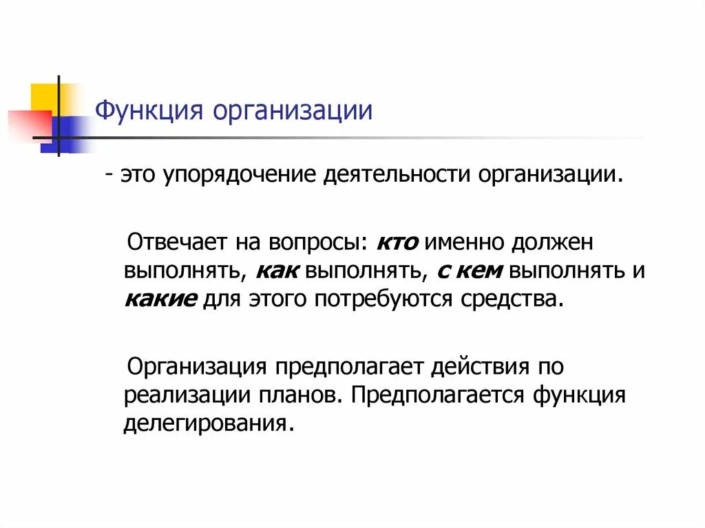 Составляющие функции организации. Функции организации. Организационная функция. Организационная функция предприятия. Функции организации пример.