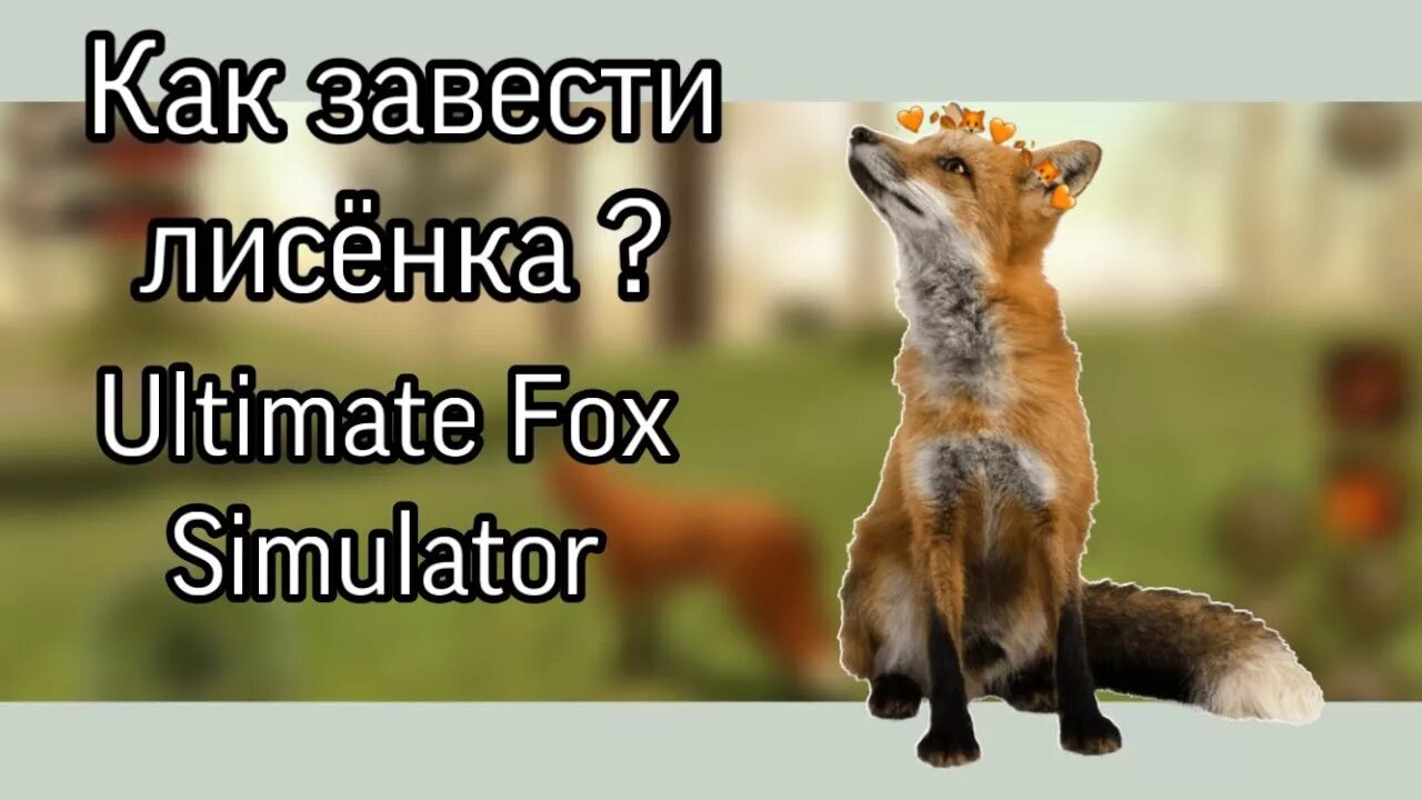 Ultimate Fox Simulator. Ультимейт Фокс симулятор 2. Ultimate Fox Simulator 2. Ultimate fox