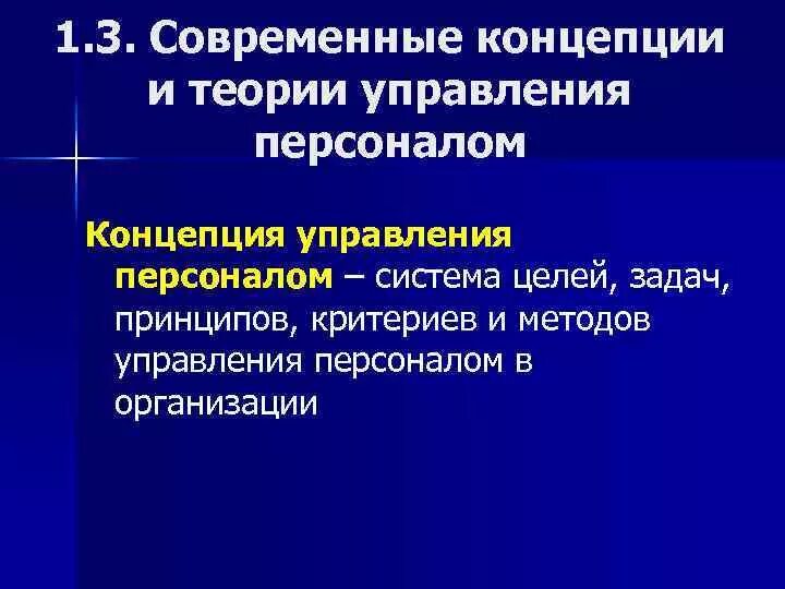 Концепция управления персоналом презентация