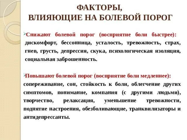 Факторы ощущения. Факторы понижающие порог болевой чувствительности. Факторы влияющие на порог боли. Факторы, влияющие на пороги болевой чувствительности. Факторы повышающие порог болевой чувствительности.