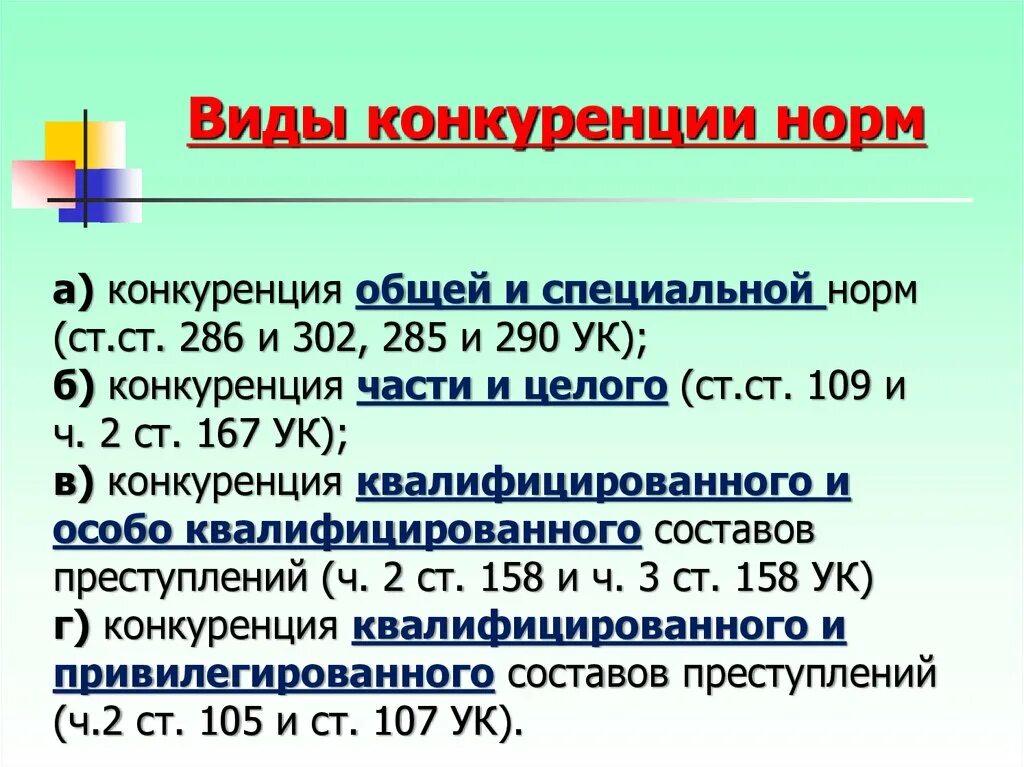 Определите норму ук рф. Виды конкуренции уголовно-правовых норм. Понятие и виды конкуренции уголовно-правовых норм.. Конкуренция общей и специальной нормы в уголовном праве. Конкуренция общей и специальной нормы.