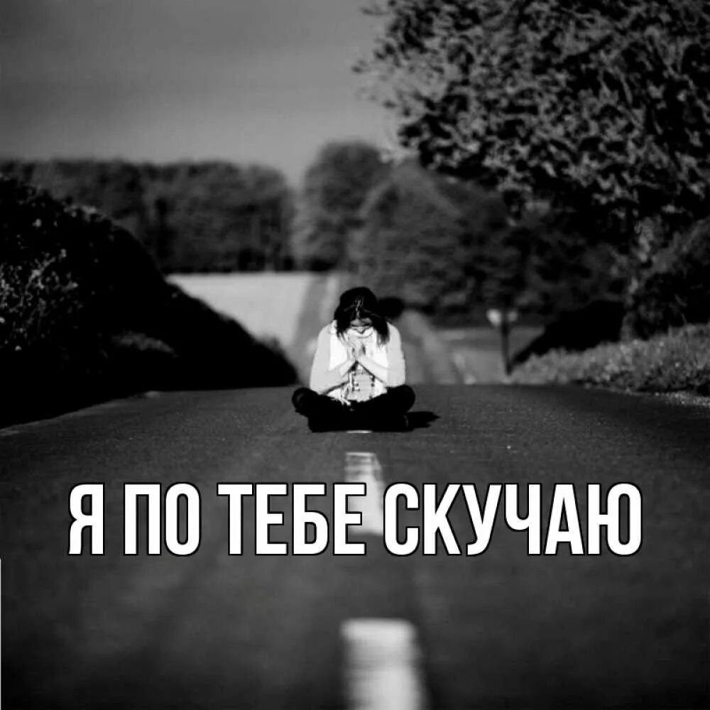 Дорога дорога скучаю песня. Дорога дорога скучаю песня