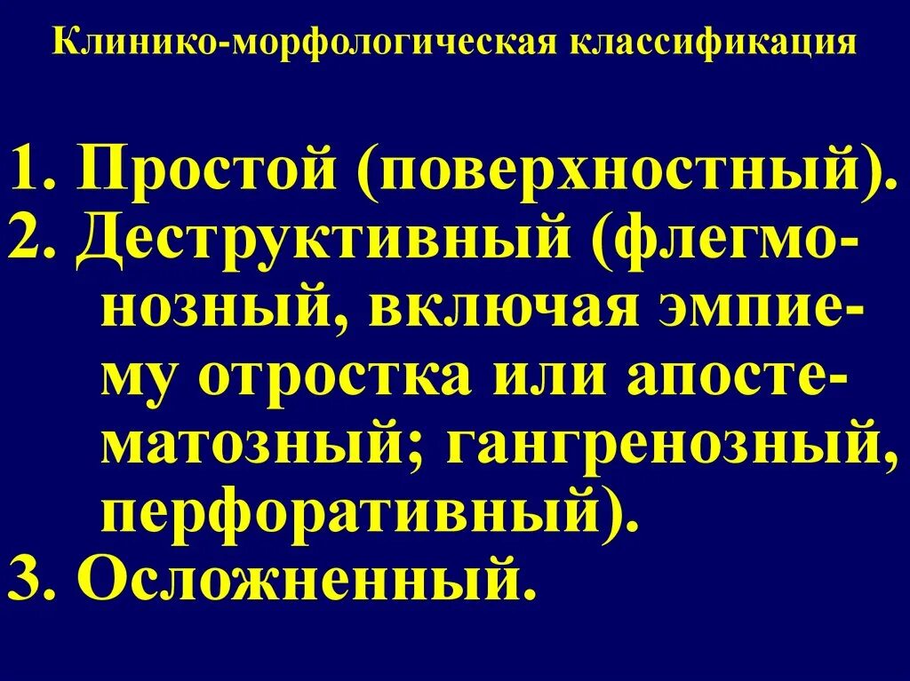 Острый флегмонозный аппендицит классификация. Клинико морфологическая классификация аппендицита. Мкб аппендицит классификация. Мкб-10 Международная классификация болезней аппендицит.