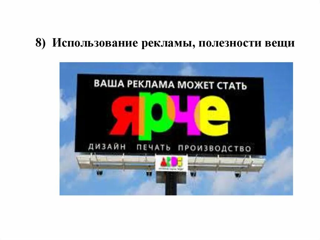 Какие слова использует реклама. Применение рекламы. какие картинки лучше использовать для рекламы. реклама пользуясь. цитата полезность рекламы.