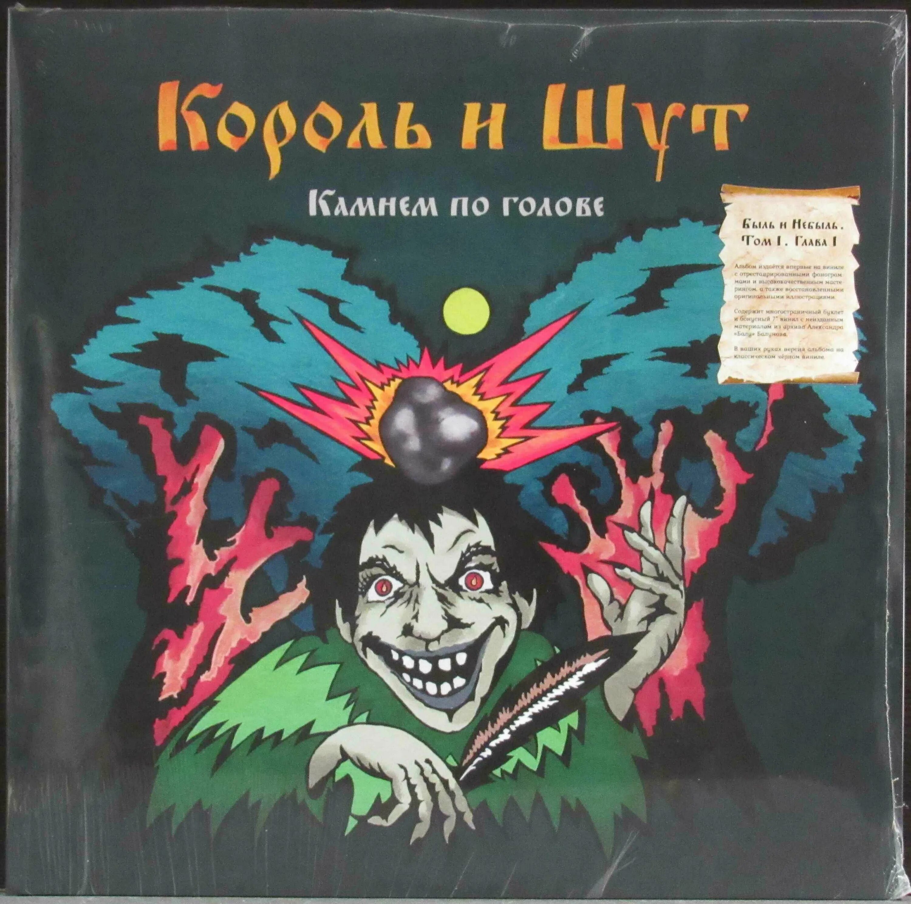 Король и шут камнем по голове. Пластинка король и шут. Альбом шут камнем по голове. 1996 - камнем по голове. Камнем по голове альбом.