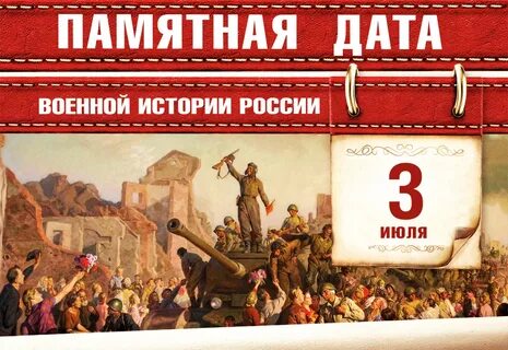 Три исторические даты