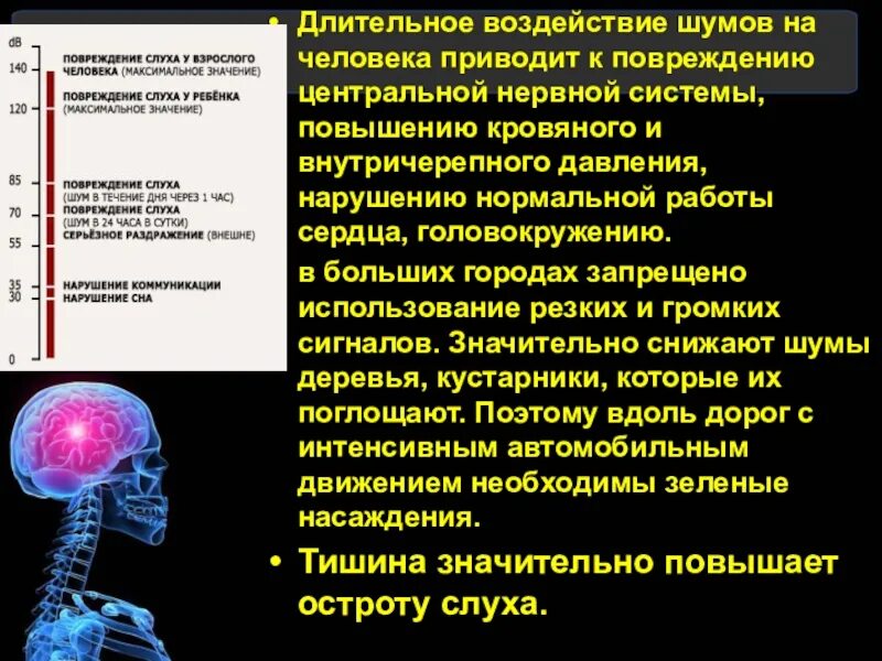 Акустическое воздействие на человека. Влияние шума на организм человека презентация. Воздействие шума на организм человека. Шум и здоровье человека презентация. Влияние звука на организм человека.