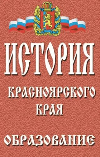 История Красноярского края книги. История Красноярского края кратко для детей. История Красноярского края кратко для детей презентация.